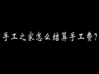 （郝總有話說）手工之家怎么結(jié)算加工費(fèi)？