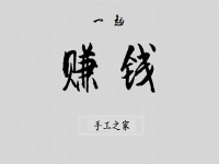 （郝總有話說）做手工之家的手工活有哪幾種賺錢方式？