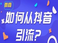 學(xué)會(huì)如何從抖音等平臺(tái)上引流，做微商會(huì)越做越好