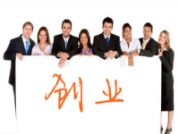 創(chuàng)業(yè)不容易，想創(chuàng)業(yè)要了解這幾點(diǎn)基本條件