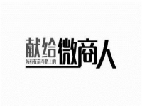 做微商的，要做好，就要想清楚客戶為什么不想買你的產(chǎn)品