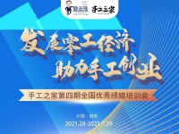 還有5天，趕緊報名！--- --- 記手工之家第四期全國優(yōu)秀繡娘線下培訓(xùn)會即將舉行