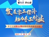 時間定了！9月28日-9月29日，手工之家第五期全國優(yōu)秀繡娘線下培訓會開啟