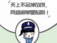 防騙在行動，手工之家提醒大家，警惕“做手工活”刷單詐騙，大家找手工活要謹慎、要找正規(guī)手工企業(yè)