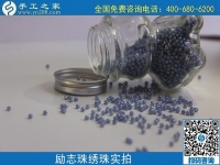 做珠繡串珠外發(fā)手工活，在家賺錢可靠，常年有收入