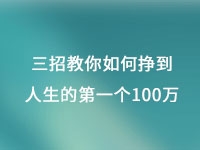 從擺地?cái)偟郊瘓F(tuán)公司，三招教你如何掙到人生的第一個(gè)100萬