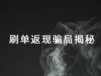 這種手工活騙局已經(jīng)很多年了，最近又出了新花樣一定得小心